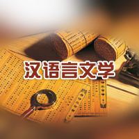 女生读汉语言文学怎么样