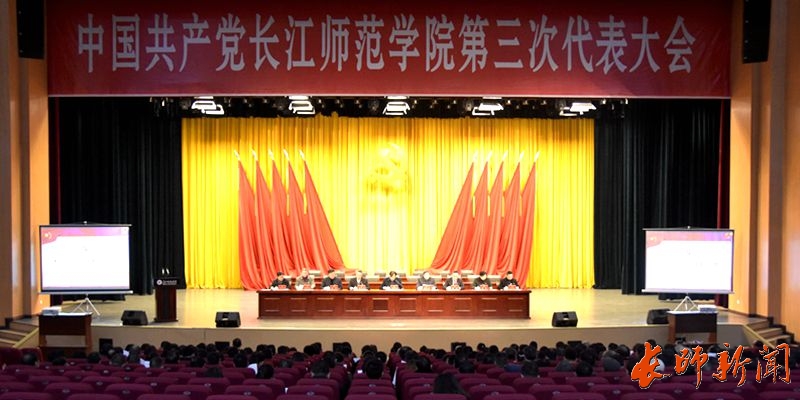 中国共产党长江师范学院第三次代表大会召开预备会