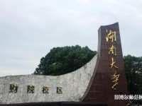 湖南大学师范学院财院校区2023年是几本