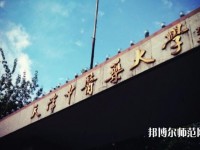 天津中医药师范大学2023年是几本