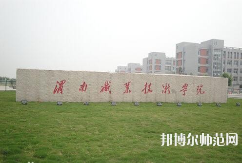 渭南职业技术师范学院朝阳校区是几本