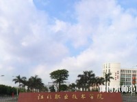 江门职业技术师范学院2023年是几专