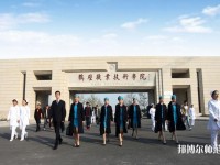 鹤壁职业技术师范学院2023年是几专