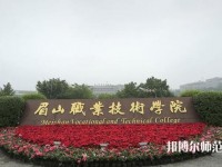 眉山职业技术师范学院2023年是几专