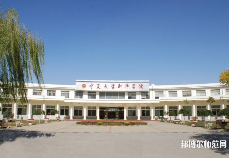 宁夏大学新华师范学院网站网址