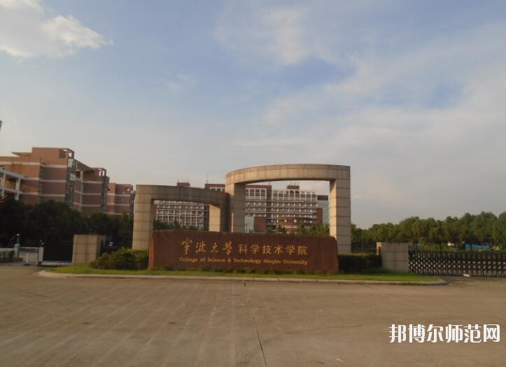 宁波大学科学技术师范学院是几本