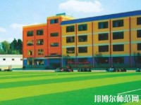 云南联合经济幼儿师范学校2023年怎么样、好不好