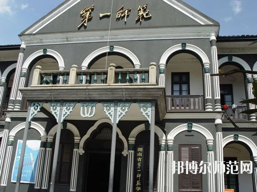 长沙师范学校2