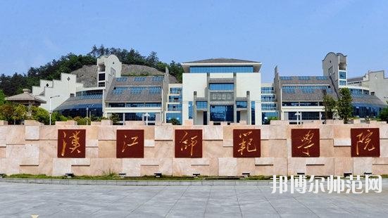 汉江师范学院