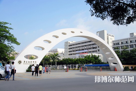 广东白云学院2