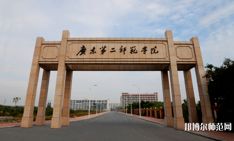 广东第二师范学院