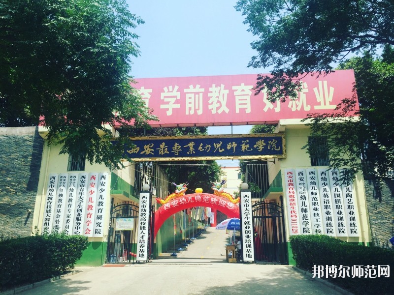 陕西幼师学校比较好的大专学校