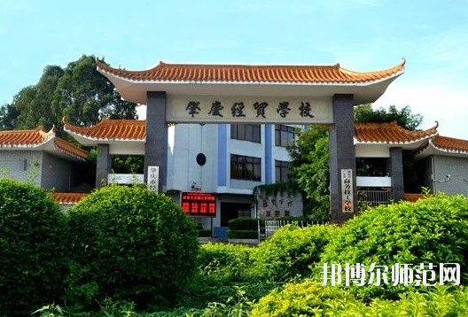 肇庆经贸学校1