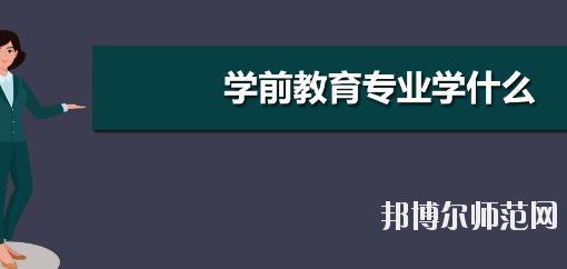 河南2020年幼师学校开设有哪些课程