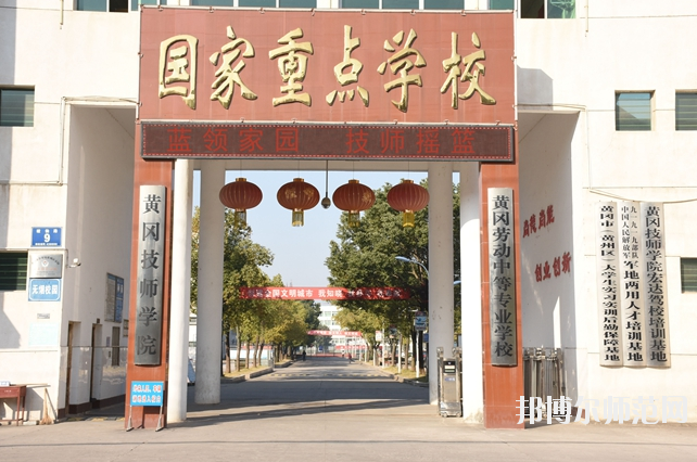 黄冈技师学院