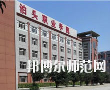 泊头职业学院