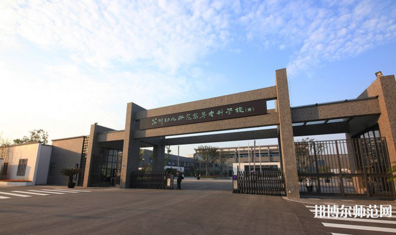 江苏省2020年到哪里读幼师学校好