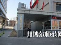 河北2020年幼师学校哪里好