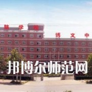 石家庄博文职业中专学校