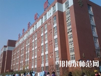 河北石家庄幼儿师范学校