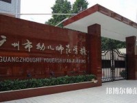 广州2020年哪个幼师学校比较好就业