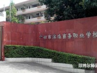 广州2020年幼师学校有哪些