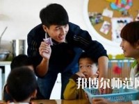 宝鸡2020年男生读幼师学校怎么样