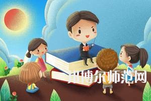 达州2020年幼师学校好不好