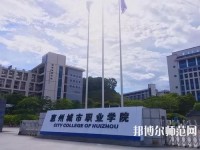 惠州2021年有哪些收幼师学校的大专