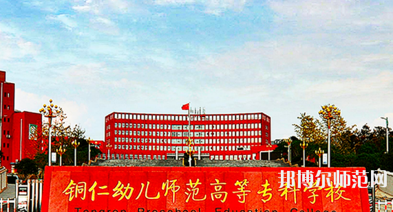 铜仁2021年设有幼师学校的公办大专学校