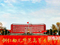 铜仁2021年设有幼师学校的公办大专学校