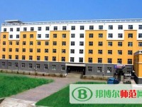 黑龙江幼儿师范高等专科学校2023年是几专