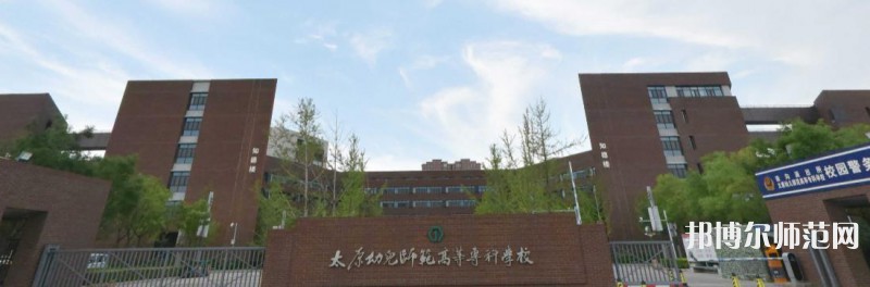 太原幼儿师范高等专科学校2023年是几专