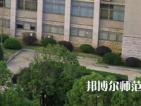 南华大学船山师范学院红湘校区2023年招生代码