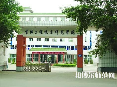 吉林工程技术师范学院2023年排名 