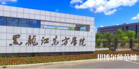 黑龙江东方师范学院2023年有哪些专业 