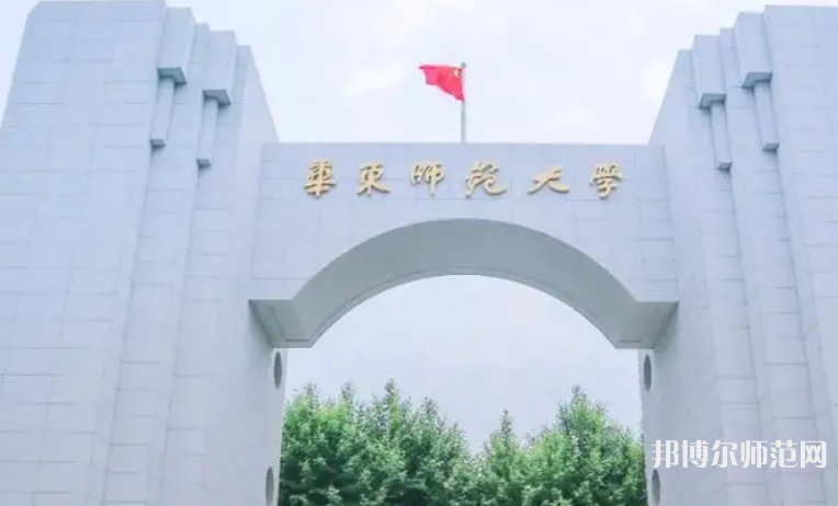 华东师范大学2023年怎么样、好不好