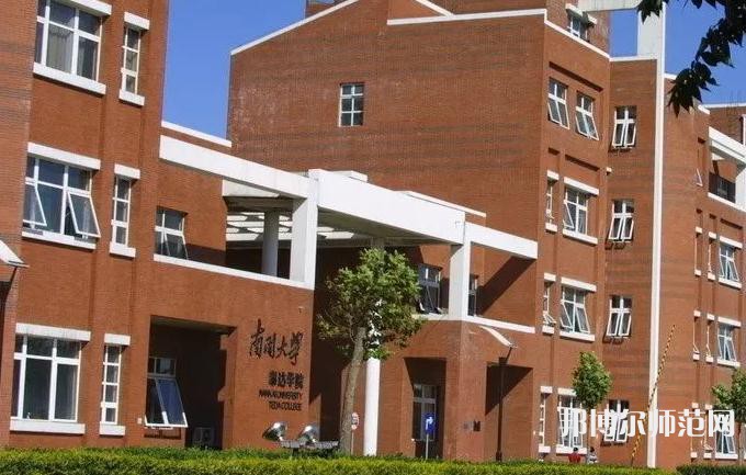 南开师范大学泰达校区2023年报名条件、招生要求、招生对象