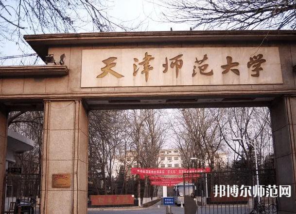 天津师范大学2023年招生代码