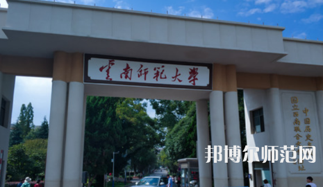 2023年最新云南师范类大学排名分数线及名单