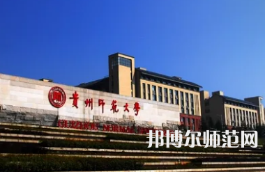 2023年最新贵州师范类大学排名分数线及名单