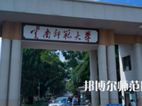 2023年最新云南师范类大学排名分数线及名单