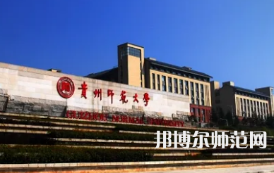 2023年最新贵州师范类大学排名分数线及名单