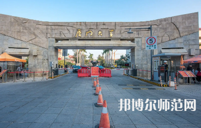 2023年厦门师范类本科公办大学有哪些(名单和录)