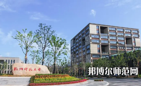 2023年浙江有师范类本科公办大学有哪些(名单和录)