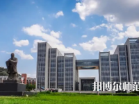 2023年山东师范类本科公办大学有哪些(名单和录)