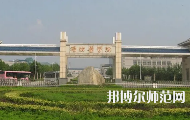 2023年潍坊师范类本科公办大学有哪些(名单和录)