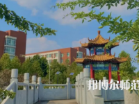 2023年济南师范类本科公办大学有哪些(名单和录)