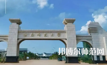 2023年海南师范类本科公办大学有哪些(名单和录)