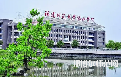 2023年福建师范大学协和学院是民办大学还是公办